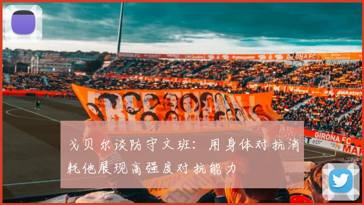 戈贝尔谈防守文班：用身体对抗消耗他展现高强度对抗能力