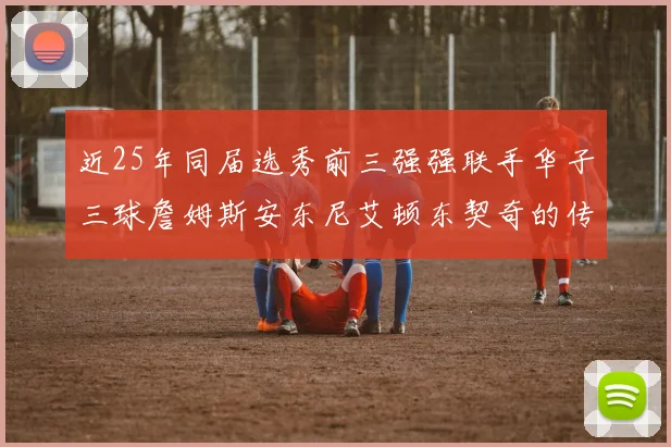 近25年同届选秀前三强强联手华子三球詹姆斯安东尼艾顿东契奇的传奇故事