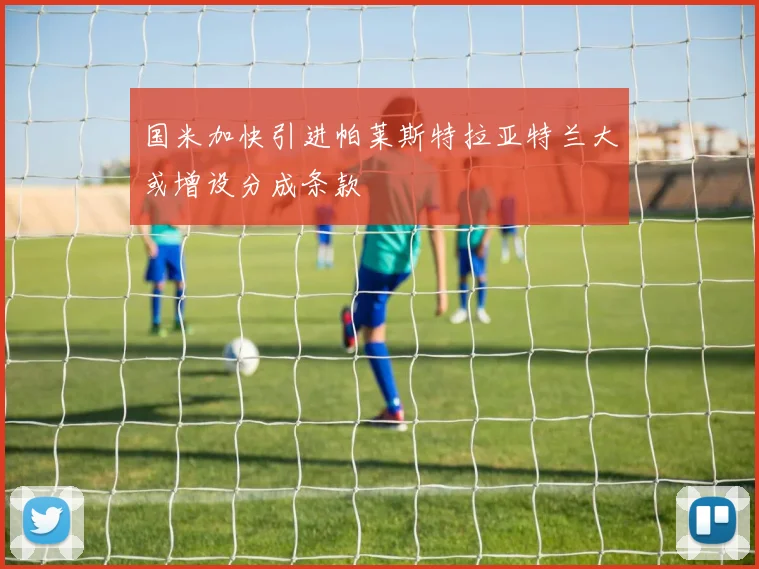 国米加快引进帕莱斯特拉亚特兰大或增设分成条款