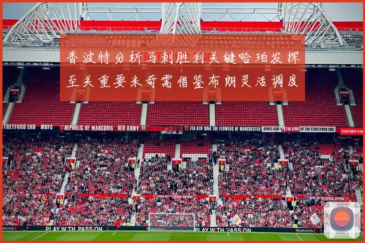 香波特分析马刺胜利关键哈珀发挥至关重要米奇需借鉴布朗灵活调度
