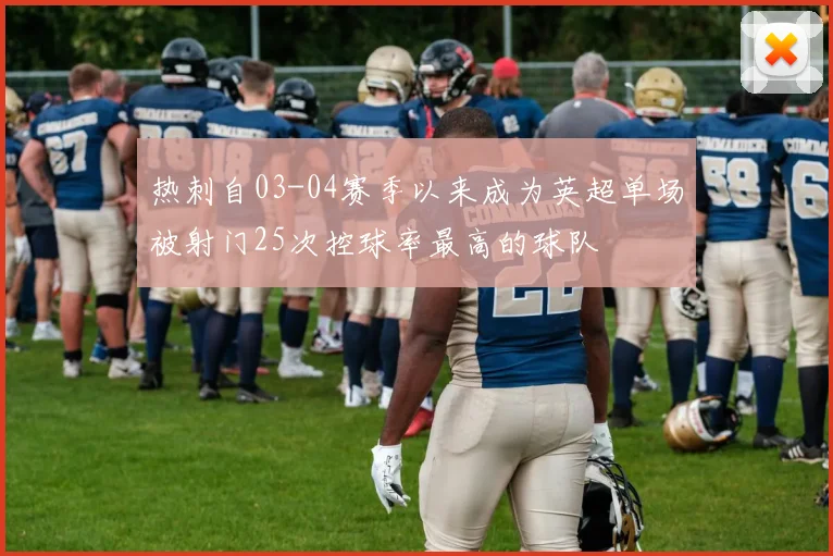 热刺自03-04赛季以来成为英超单场被射门25次控球率最高的球队