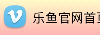 乐鱼官网首页登录入口 logo